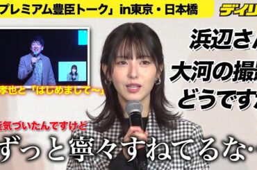 浜辺美波が「豊臣兄弟！」トーク「寧々、ずっとすねてるな…」初出演の大河ドラマ、仲野太賀、池松壮亮に感謝【プレミアム豊臣トークin 東京・日本橋】長浜市の迫田孝也とはリモートで
