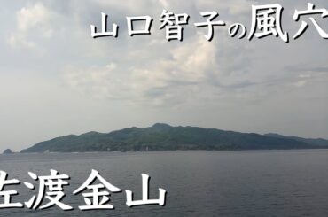世界遺産　佐渡島の金山　400年の歴史　佐渡島１