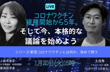 新型コロナワクチン接種開始から5年。 そして今、本格的な議論を始めよう