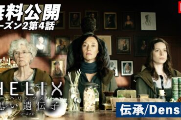【無料公開】「ＨＥＬＩＸ　－黒い遺伝子－」（吹替版HD）【シーズン2第4話 伝承/Densho】#helix  #ソニドラ #ctrlf #シーズン2