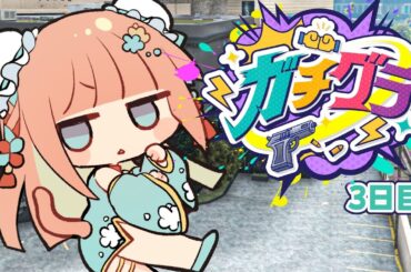 【#ガチグラ】今日からギャング🎅   #早乙女乙葉 #VTuber #初見さん大歓迎