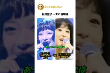 松田聖子 青い珊瑚礁 NewJeans ハニ カバー