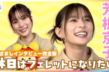 芳根京子「ビーバーになれる！」ディズニー＆ピクサー最新作で声優に「夢が叶いましたね」母から喜びの連絡で幼少期の激かわエピソードが蘇る…映画『私がビーバーになる時』めざましテレビ未公開インタビュー