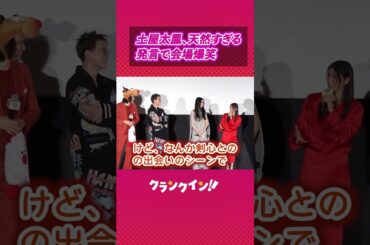 土屋太鳳、天然すぎる発言で会場爆笑 #るろうに剣心#土屋太鳳#ワーナーブラザーズ