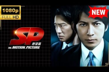 【国内ドラマ】ＳＰ THE MOTION PICTURE 野望篇 【ドラマフル】