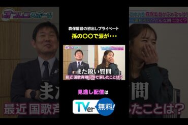 【涙】森保監督が孫の〇〇で涙・・・続きはTVerで！ #オフレコスポーツ #近藤千尋 #森保一 #サッカー日本代表