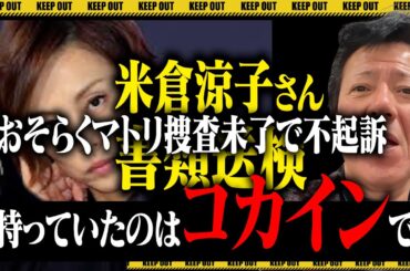 米倉涼子さん自宅にマトリ！麻薬取締法違反で書類送検！アルゼンチン知人男性とコカイン所持か！？！