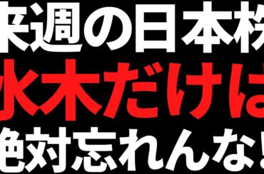 来週の日本株は水木だけ何があっても絶対頭に叩き込め！ポイントと投資戦略