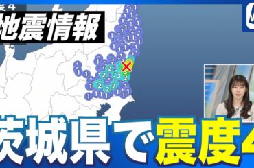 【地震速報】茨城県北部でM4.4の地震 茨城県で震度4 津波の心配なし