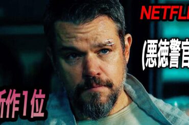 よりによって、カルテル組織の違法資金を盗もうとして、FBIに捕まってしまった汚職警官の悲惨な最期｜NETFLIX[映画紹介]