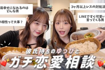 ゆっぴと恋愛相談コーナー！❤️カップルで長く続く秘訣も学べたﾖ✍️