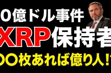 【緊急】10億ドル事件でXRPはどうなる？○○枚あれば十分か検証《ビットコイン リップル XRP 仮想通貨 暗号通貨》