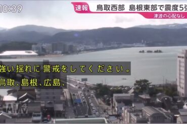 TBSひるおび鳥取県震度5強地震関連ニュース#tbs #tbsnews #字幕付き #鳥取県 #地震 #地震速報 #ひるおび