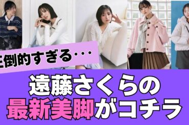 遠藤さくらの最新美脚がコチラ