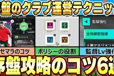 #4【サカつく2026】序盤攻略に重要な知っておきたい知識6選！｜プロサッカークラブをつくろう！2026｜ソニオTV