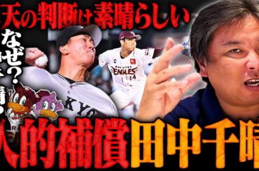 【プロ野球ニュース】楽天が人的補償で巨人田中千晴投手を獲得！『先発起用でも面白い‼︎』周東や佐藤輝明の契約更改問題についても語ります！