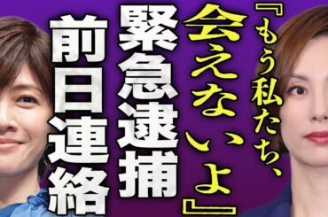 米倉涼子が逮捕直前に電話した相手の正体...前日に内田有紀に語った真相に驚きを隠せない...！家宅捜査されてから3ヶ月経ってから違法●物が判明した真相...ドクターXの女優の恋人の行方に言葉を失う…！