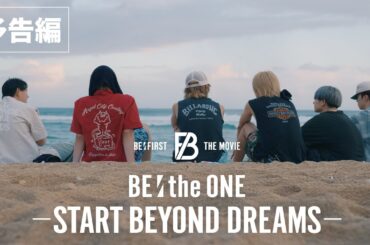 BE:FIRST THE MOVIE 第三弾：映画『BE:the ONE -START BEYOND DREAMS-』2026年2月6日より全国公開【予告編】