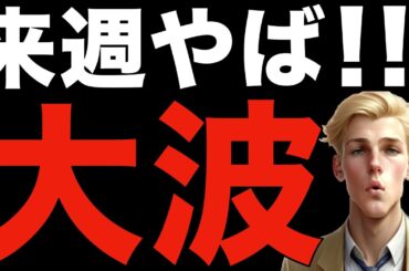 来週はとんでもない週間になりそうだ【1/24米国株,S&P500,NASDAQ100】