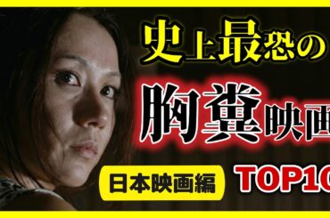 【日本映画編】史上最恐の胸糞映画ランキング TOP10【おすすめ映画紹介】