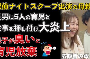 探偵ナイトスクープ 12歳の長男に家事や育児をさせる母親が大炎上【Masaニュース雑談】