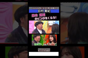#日村勇紀 ビンタ対決!#鈴木愛理 #バナナマン