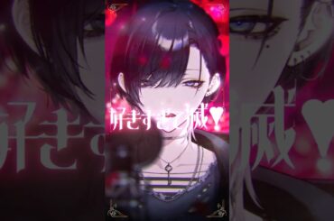 「 え、好き。 」 好きすぎて滅！ を歌いすぎて滅 #Shorts