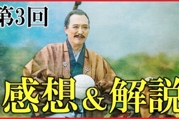 【豊臣兄弟】第3回「決戦前夜」感想＆復習解説【今川家が名門な理由｜日本史｜大河ドラマ】
