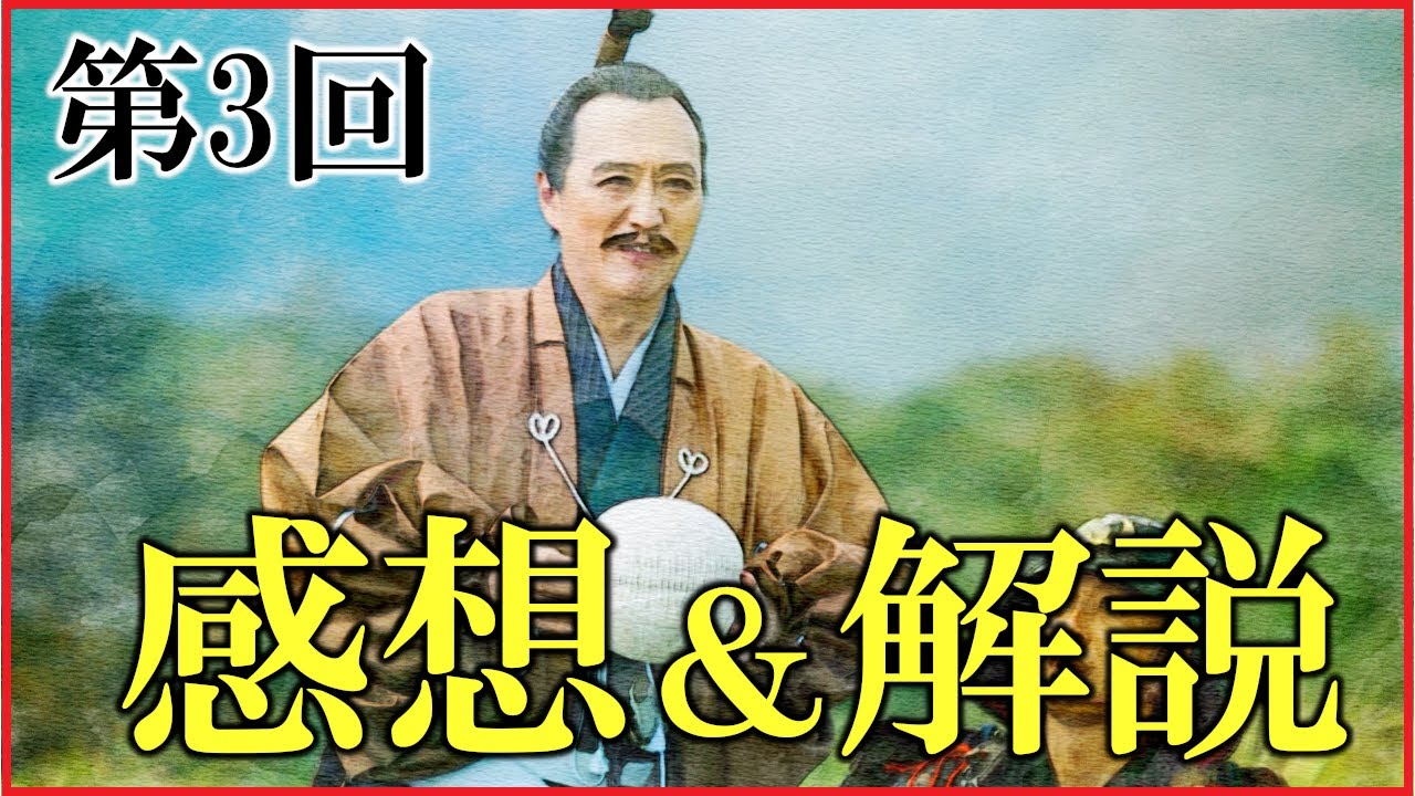 【豊臣兄弟】第3回「決戦前夜」感想&復習解説【今川家が名門な理由|日本史|大河ドラマ】 【豊臣兄弟】第3回「決戦前夜」感想&復習解説【今川家が名門な理由|日本史|大河ドラマ】