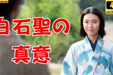 白石聖が“2度登場”した理由とは？同じセリフが刺さる大河『豊臣兄弟！』考察  #豊臣兄弟 #白石聖 #大河ドラマ
