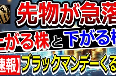 【速報】日経平均先物が800円急落！円急騰でドル円155円！為替介入間近のレートチェックか【1/26(月)に株価が上がる株・明日上がる株・株式投資日本株最新情報】