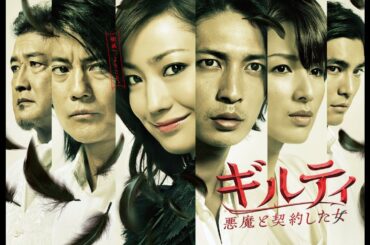 【日本ドラマ】『ギルティ 悪魔と契約した女』1話~2話 ⚖️ Guilty Akuma to Keiyakushita Onna (2010) ⚖️ Eng Sub Full HD #1080p