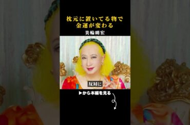 美輪明宏が断言「枕元に置くだけで金運爆上がり」驚愕のアイテムとは？朝やってはいけないNG行動も徹底解説します