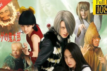 【新しい映画】 ゲゲゲの鬼太郎 【映画フル】🐕🐳