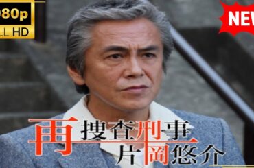 【国内ドラマ】 再捜査刑事・片岡悠介 【ドラマフル】
