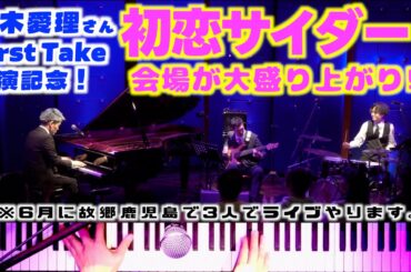 ｢初恋サイダー｣に会場が大盛り上がり!!Buono!への想いの詰まった鈴木愛理TheFirstTakeが話題に!![Special Piano Trio Live 鹿児島あるよ!!]
