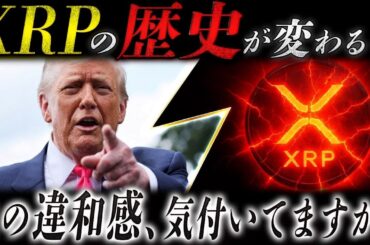 🔥XRP(リップル)高騰フェーズ突入🔥価格では見えない“異変”が、ついに表に出始めました。