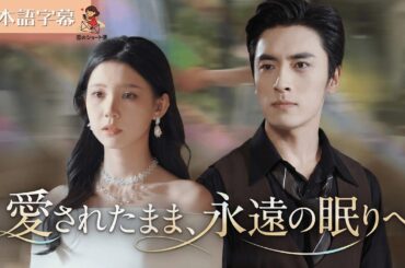 【全話フル｜日本語字】】余命宣告された私を傷つけた彼。何も言わずに姿を消した後、彼は真実を知った #短編ドラマ