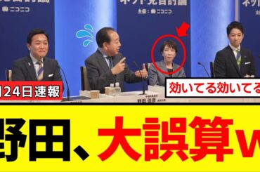 【衝撃】野田佳彦さん、党首討論で高市総理に急所を突かれた結果→墓穴を掘って会場が失笑の渦にｗｗｗ