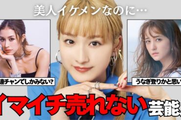 【有益2ch】知名度ないわけじゃないのに…ブレイクしない芸能人【ガルちゃん】