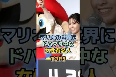 スーパーマリオが大好きすぎる女性芸能人TOP5　＃西野七瀬　＃夏菜