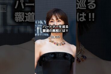 パートナーを巡る報道の真相‼️【#米倉涼子 】