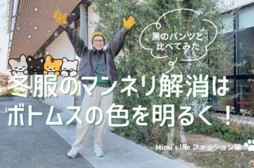 【60代の服と暮らし】冬服のマンネリ解消はボトムスの色チェンジ／旅コーデとスタイル