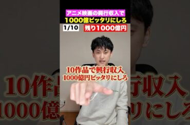 アニメ映画10作品で興行収入1000億円ピッタリにしろ。#shorts