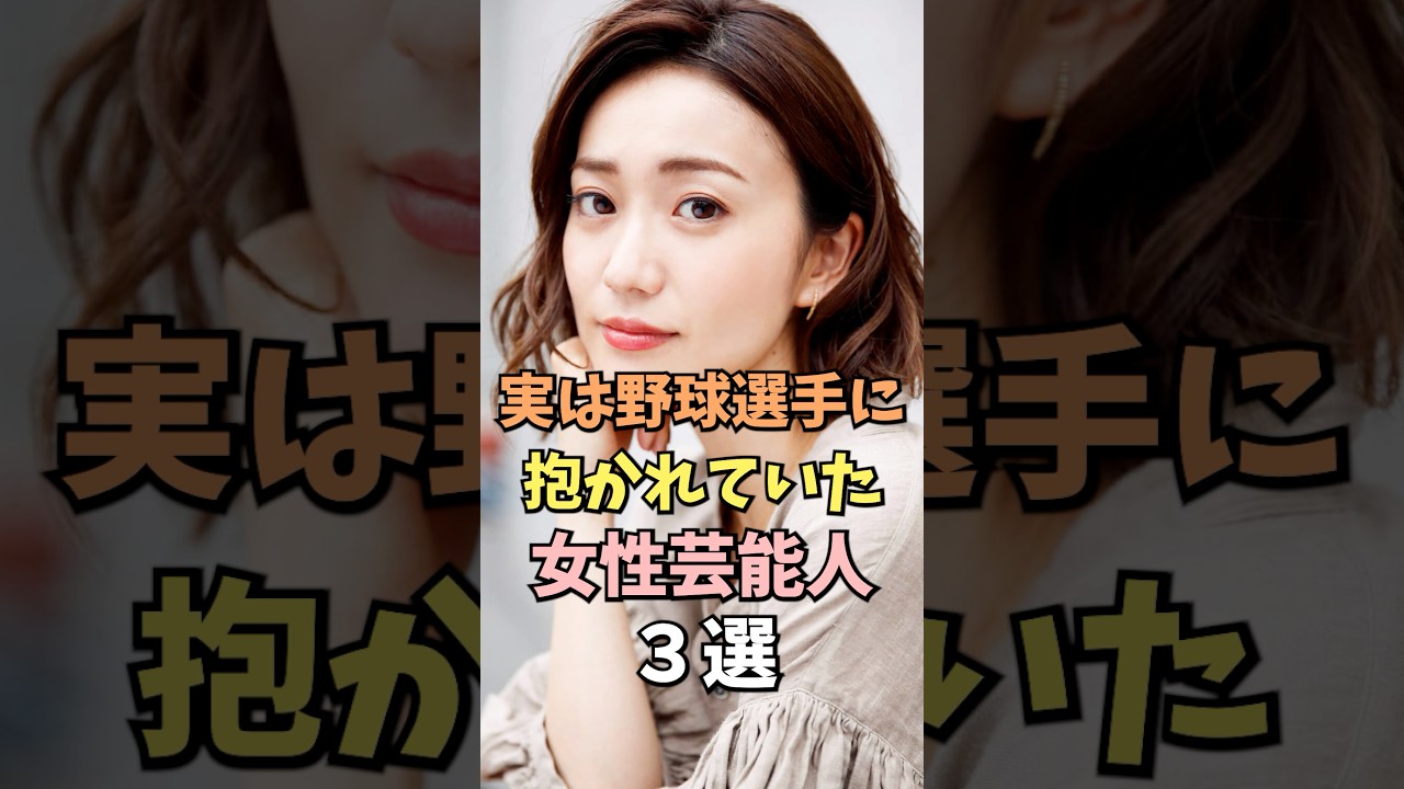 実は野球選手に抱かれていた女性芸能人3選 #橋本環奈 #雑学 #shorts 実は野球選手に抱かれていた女性芸能人3選 #橋本環奈 #雑学 #shorts