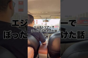 エジプトでぼったくられかけた話 #エジプト