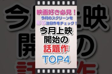 今月上映開始の話題作TOP4 #映画 #映画紹介  #邦画  #洋画  #おすすめ