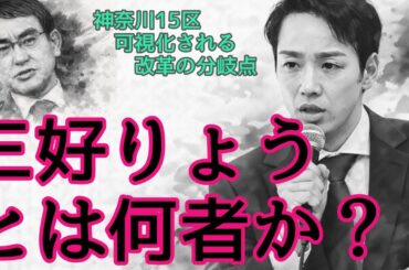 三好りょうとは何者か―― 神奈川15区で可視化される「改革」の分岐点