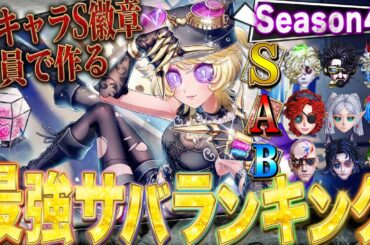 【第五人格】2026年最強サバイバーランキング！全キャラSバッジ全員で決める究極バージョン【唯】【identityV】