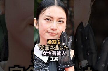 婚期を完全に逃した女性芸能人3選　#柴咲コウ #田中みな実